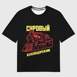 Футболка оверсайз мужская Суровый железнодорожник, цвет: 3D-принт