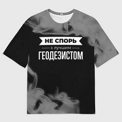 Футболка оверсайз мужская Не спорь с лучшим геодезистом - на темном фоне, цвет: 3D-принт