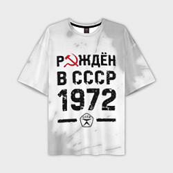 Футболка оверсайз мужская Рождён в СССР в 1972 году на светлом фоне, цвет: 3D-принт