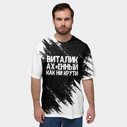 Мужская футболка оверсайз Виталик офигенный как ни крути / 3D-принт – фото 3