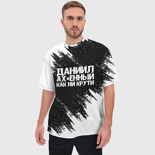 Мужская футболка оверсайз Даниил офигенный как ни крути / 3D-принт – фото 3