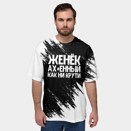 Мужская футболка оверсайз Женёк офигенный как ни крути / 3D-принт – фото 3