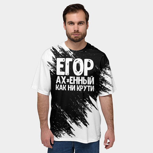 Мужская футболка оверсайз Егор офигенный как ни крути / 3D-принт – фото 3