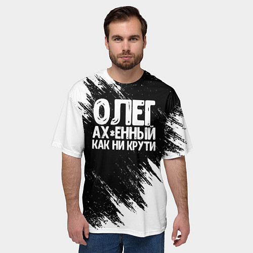 Мужская футболка оверсайз Олег офигенный как ни крути / 3D-принт – фото 3