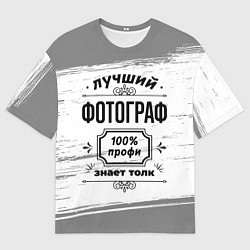 Футболка оверсайз мужская Лучший фотограф - 100% профи на светлом фоне, цвет: 3D-принт