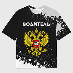 Футболка оверсайз мужская Водитель из России и герб Российской Федерации, цвет: 3D-принт