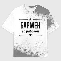 Футболка оверсайз мужская Бармен за работой - на светлом фоне, цвет: 3D-принт