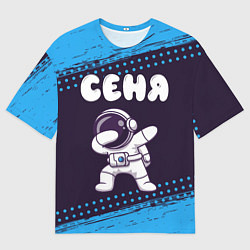 Футболка оверсайз мужская Сеня космонавт даб, цвет: 3D-принт