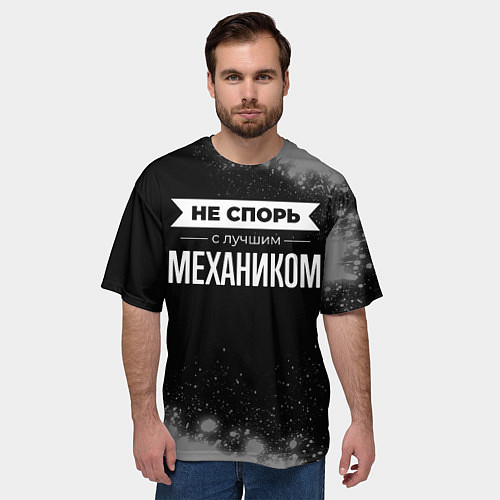 Мужская футболка оверсайз Не спорь с лучшим механиком - на темном фоне / 3D-принт – фото 3