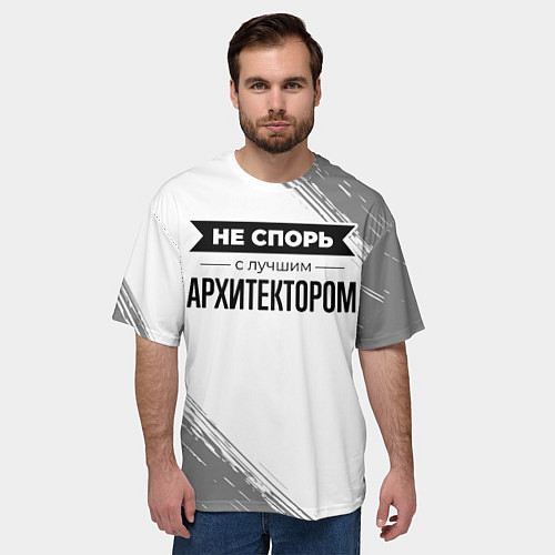 Мужская футболка оверсайз Не спорь с лучшим архитектором - на светлом фоне / 3D-принт – фото 3