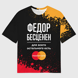 Футболка оверсайз мужская Федор бесценен, а для всего остального есть Master, цвет: 3D-принт