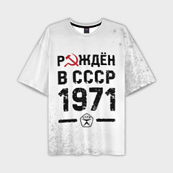 Футболка оверсайз мужская Рождён в СССР в 1971 году на светлом фоне, цвет: 3D-принт