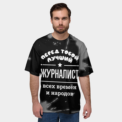 Мужская футболка оверсайз Лучший журналист всех времён и народов / 3D-принт – фото 3