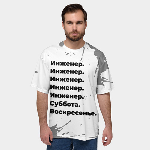Мужская футболка оверсайз Инженер суббота воскресенье на светлом фоне / 3D-принт – фото 3