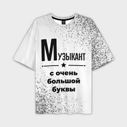Футболка оверсайз мужская Музыкант с очень большой буквы на светлом фоне, цвет: 3D-принт
