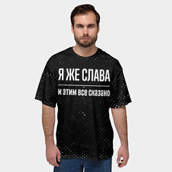 Футболка оверсайз мужская Я же Слава и этим всё сказано: на темном, цвет: 3D-принт — фото 2