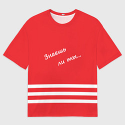 Футболка оверсайз мужская Надпись Знаешь ли ты, цвет: 3D-принт