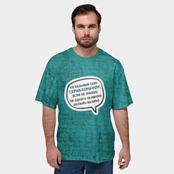 Футболка оверсайз мужская Не называй себя сериаломаном, цвет: 3D-принт — фото 2