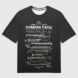 Футболка оверсайз мужская Папины правила, цвет: 3D-принт