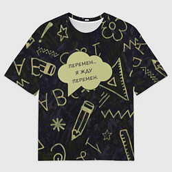 Футболка оверсайз мужская Перемен жду, цвет: 3D-принт