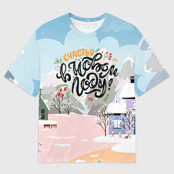 Футболка оверсайз мужская Счастья в новом году!, цвет: 3D-принт