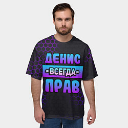 Футболка оверсайз мужская Денис всегда прав - неоновые соты, цвет: 3D-принт — фото 2