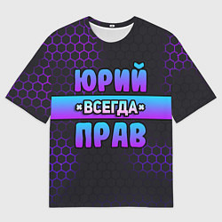 Футболка оверсайз мужская Юрий всегда прав - неоновые соты, цвет: 3D-принт