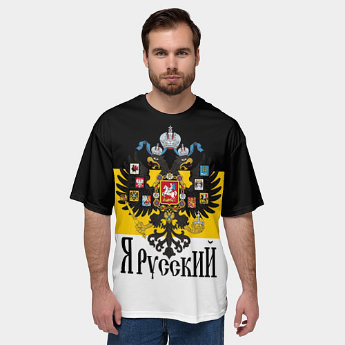 Мужская футболка оверсайз Я Русский - имперский флаг / 3D-принт – фото 3
