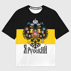 Футболка оверсайз мужская Я Русский - имперский флаг, цвет: 3D-принт