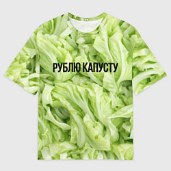 Мужская футболка оверсайз Рублю капусту нежно-зеленая