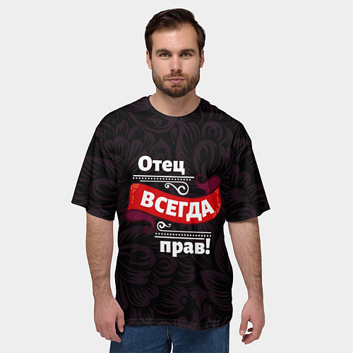 Мужская футболка оверсайз Отец всегда прав / 3D-принт – фото 3