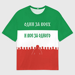 Футболка оверсайз мужская Один за всех и все за одного - лозунг, цвет: 3D-принт