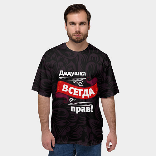 Мужская футболка оверсайз Дедушка всегда прав / 3D-принт – фото 3