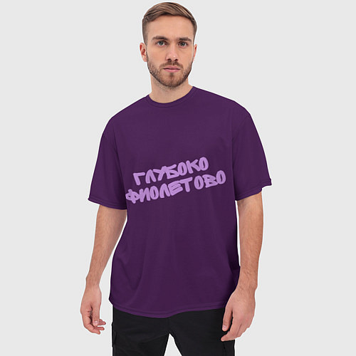 Мужская футболка оверсайз Глубоко фиолетово / 3D-принт – фото 3