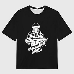 Футболка оверсайз мужская Вежливые люди армия, цвет: 3D-принт