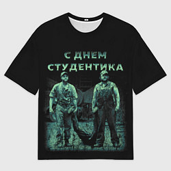 Футболка оверсайз мужская С днем студентика, цвет: 3D-принт
