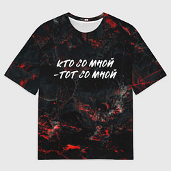 Футболка оверсайз мужская Кто со мной тот со мной, цвет: 3D-принт