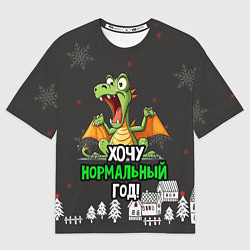 Футболка оверсайз мужская Хочу нормальный год дракон зеленый, цвет: 3D-принт