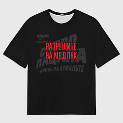 Футболка оверсайз мужская Разрешите на медляк - слово пацана, цвет: 3D-принт