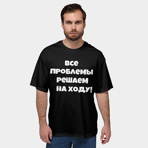 Мужская футболка оверсайз Все проблемы решаем на ходу / 3D-принт – фото 3