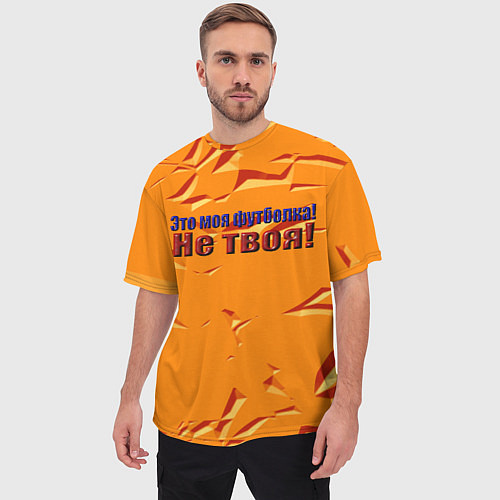 Мужская футболка оверсайз Это моя футболка / 3D-принт – фото 3