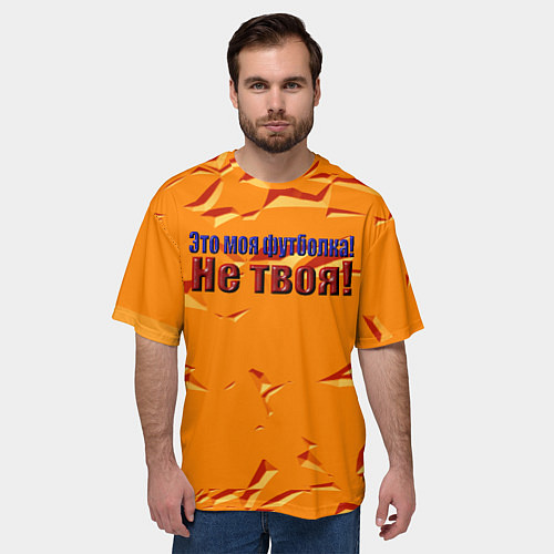 Мужская футболка оверсайз Это моя футболка / 3D-принт – фото 3