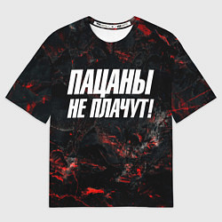 Футболка оверсайз мужская Пацаны не плачут, цвет: 3D-принт