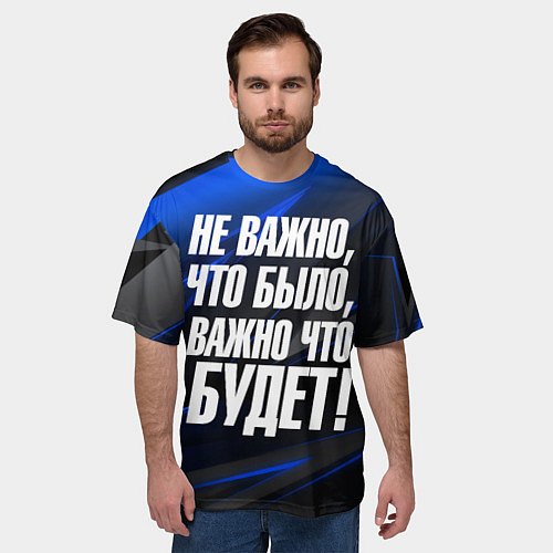 Мужская футболка оверсайз Не важно что было важно что будет / 3D-принт – фото 3
