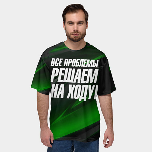 Мужская футболка оверсайз Все проблемы решаем на ходу / 3D-принт – фото 3