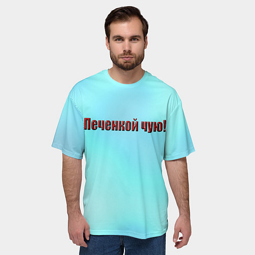 Мужская футболка оверсайз Печенкой чую / 3D-принт – фото 3
