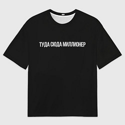 Футболка оверсайз мужская Туда сюда миллионер, цвет: 3D-принт