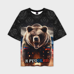 Футболка оверсайз мужская Медведь я русский, цвет: 3D-принт