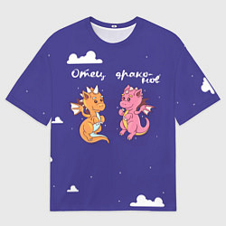 Футболка оверсайз мужская Отец драконов для пары, цвет: 3D-принт