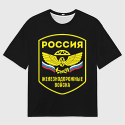Футболка оверсайз мужская Железнодорожные войска - Россия, цвет: 3D-принт